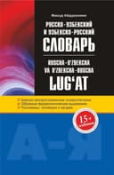 Lug'at (ruscha-o'zbekcha) (kattasi)