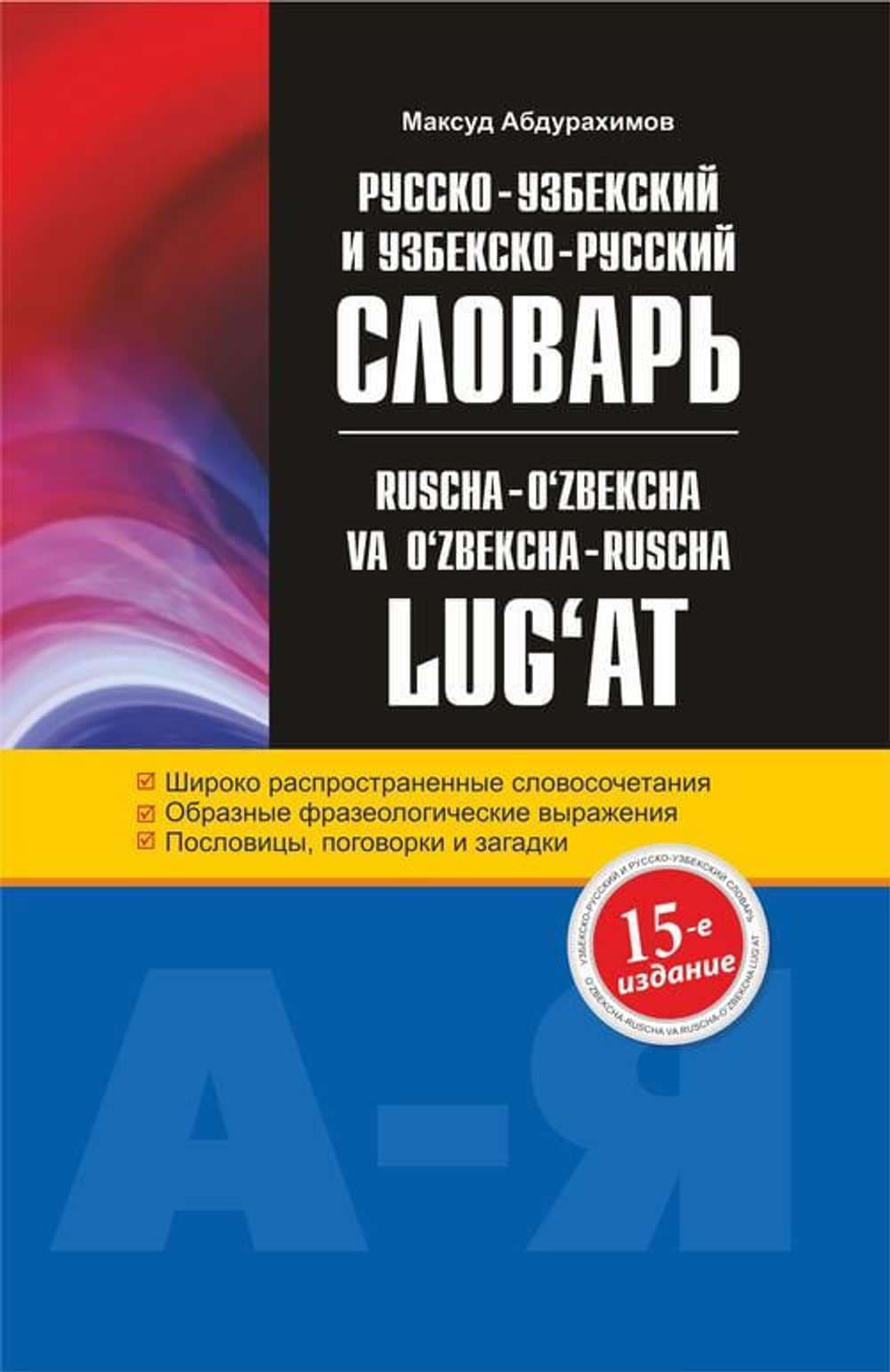 Lug'at (ruscha-o'zbekcha) (kattasi) — 1