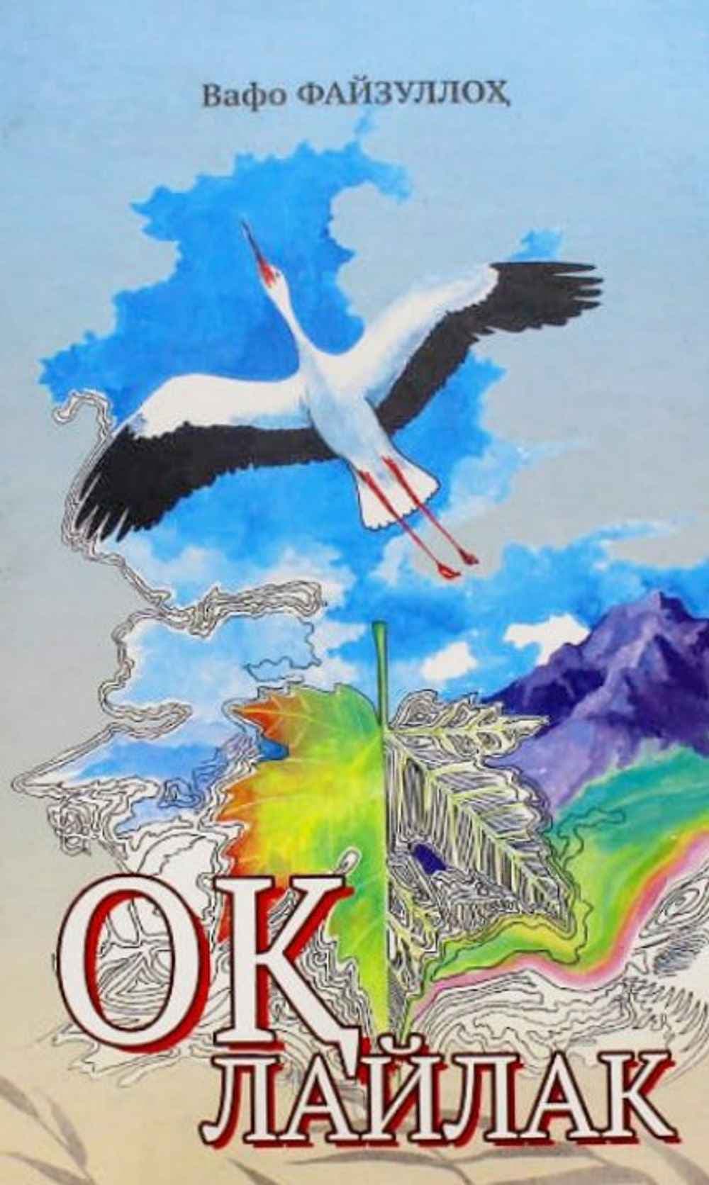 Oq laylak — 1