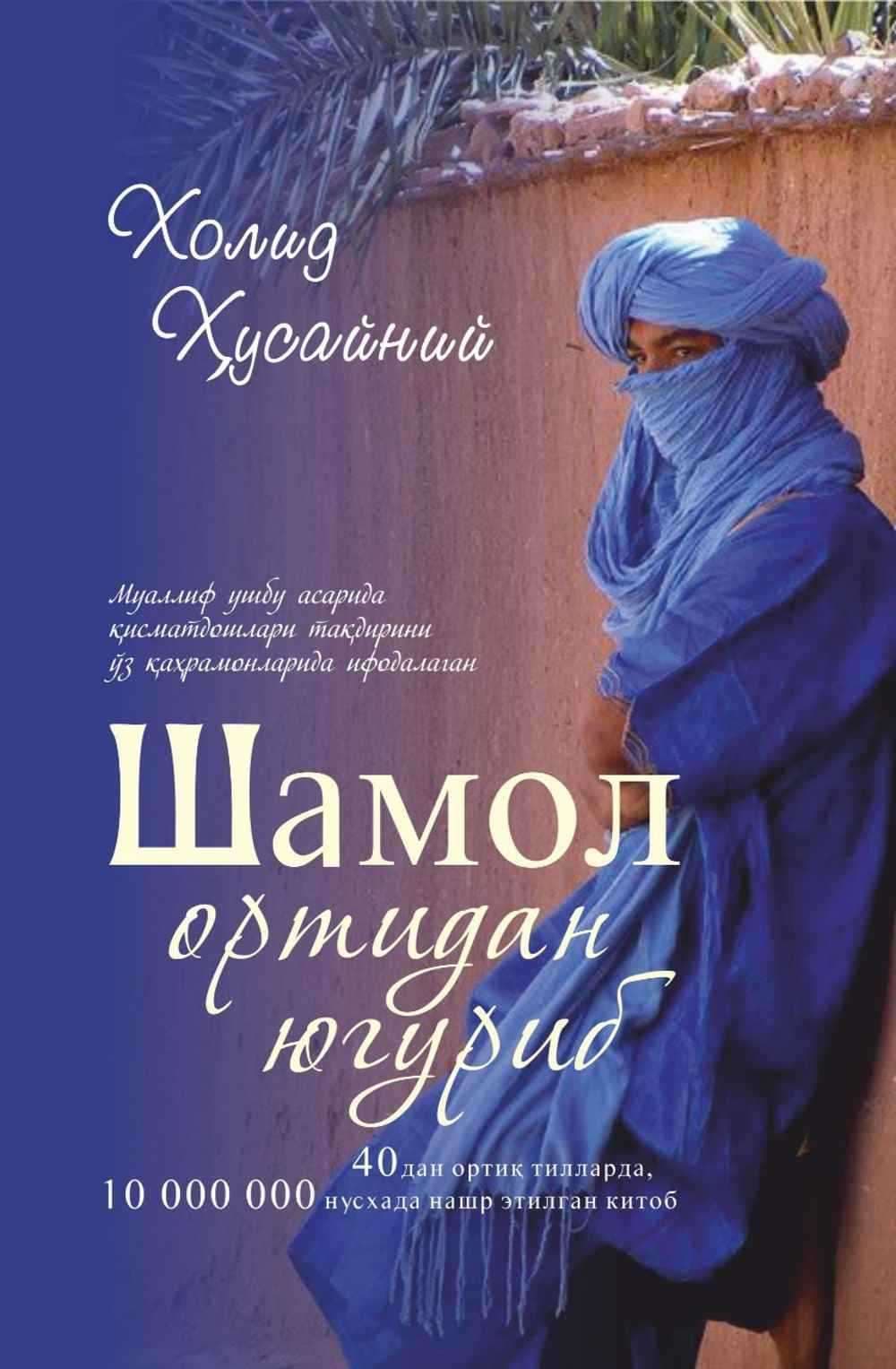 Shamol ortidan yugirib — 1