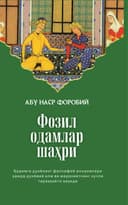 Фозил одамлар шахри