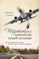 To'xtating samolyotni, tushib qolaman