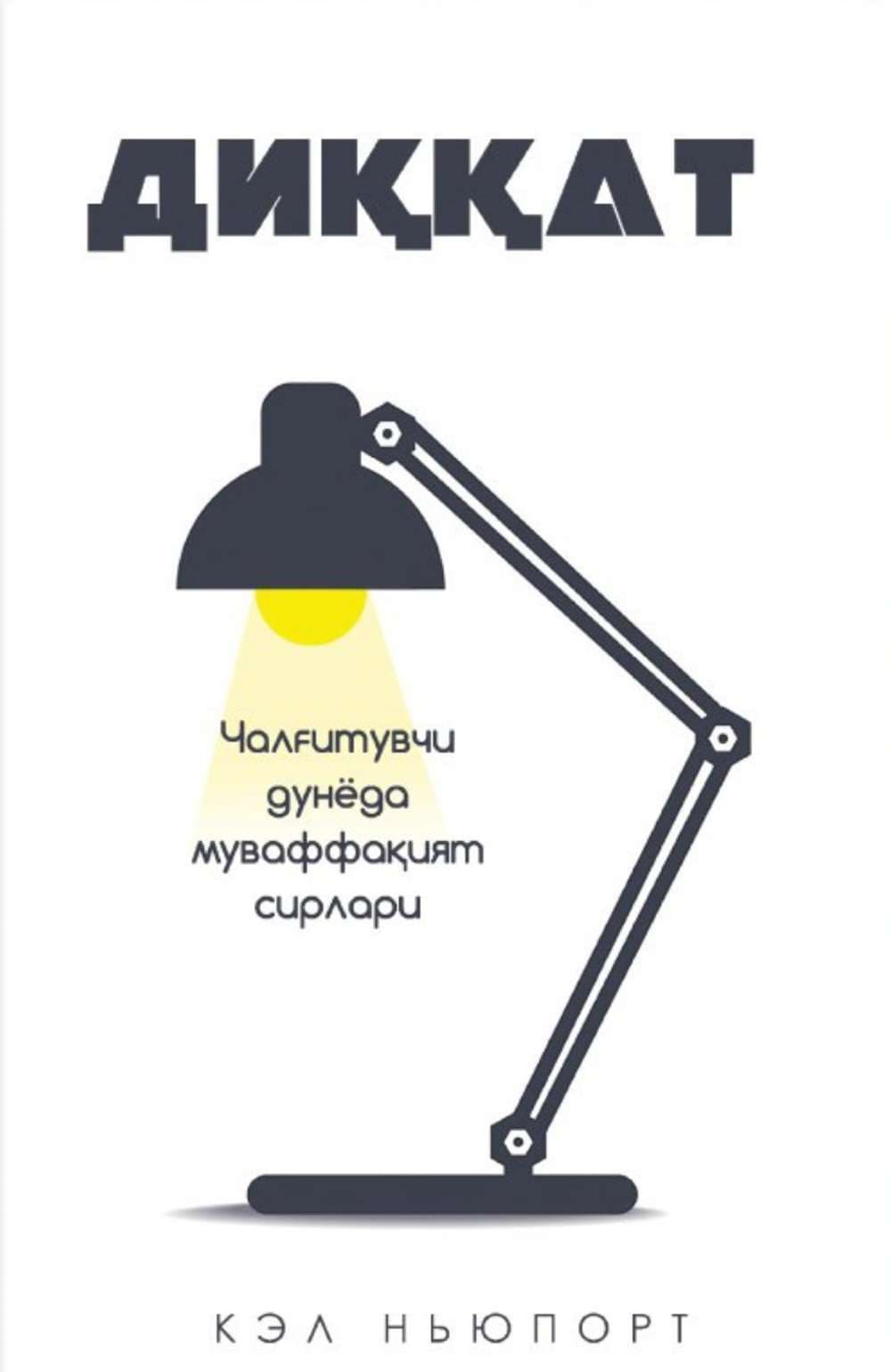 Diqqat (yumshoq) — 1