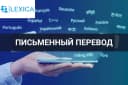 Качественный письменный перевод