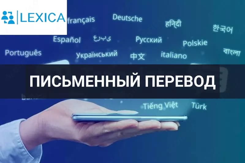 Качественный письменный перевод — 1