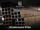 Профильная Труба / Стальная Труба / ГОСТ 8639-82
