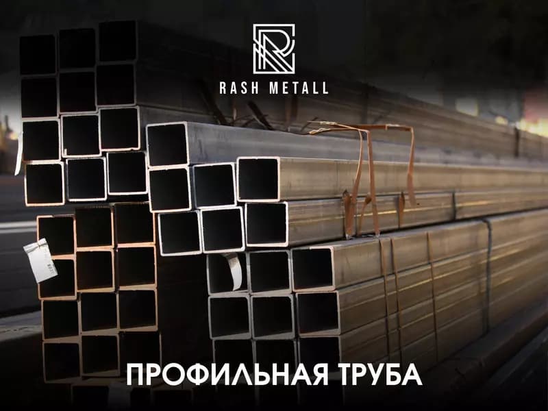 Профильная Труба / Стальная Труба / ГОСТ 8639-82 — 1