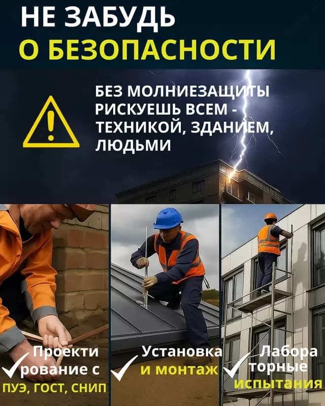 Молниезащита и заземление. — 1