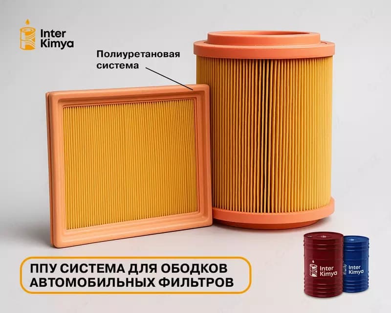 ППУ-сырьё для ободков автофильтров — 1