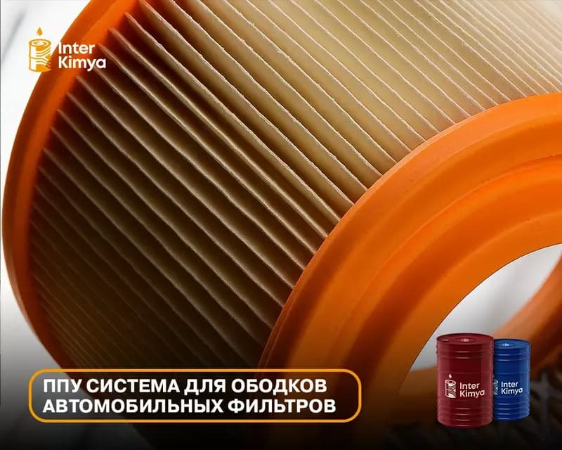 ППУ-сырьё для ободков автофильтров — 2