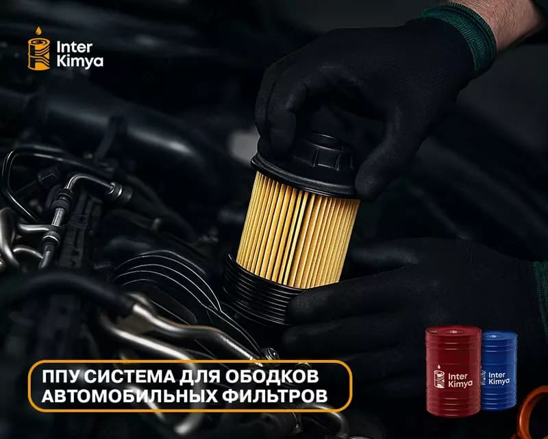 ППУ-сырьё для ободков автофильтров — 3