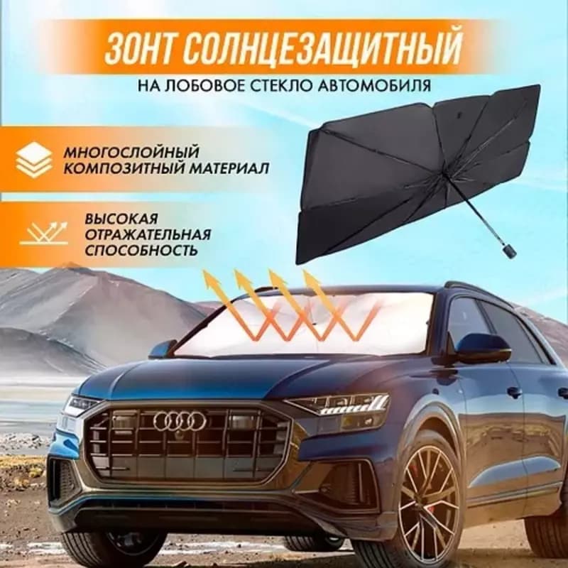 Зонт-тент солнцезащитный на лобовое стекло автомобиля — 1