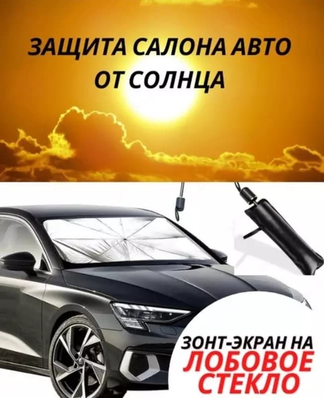 Автомобильный зонт — 4