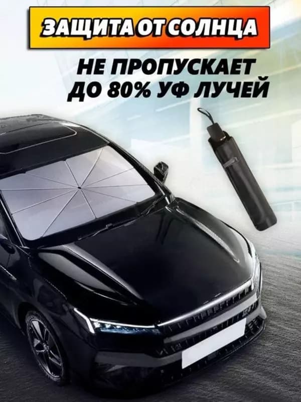 Автомобильный зонт — 5