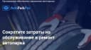 Программное обеспечение для автобизнеса Avtoparkpro uz