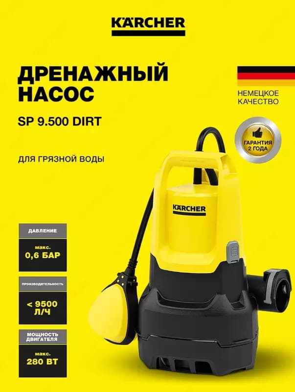 Дренажный насос Karcher SP 9.500 Dirt — 1