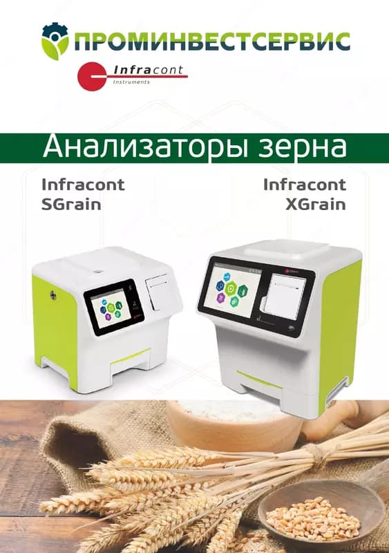 Анализаторы зерна Infracont SGRAIN И XGRAIN — 2