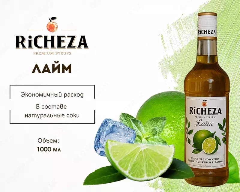Сироп RiCHEZA Лайм — 1