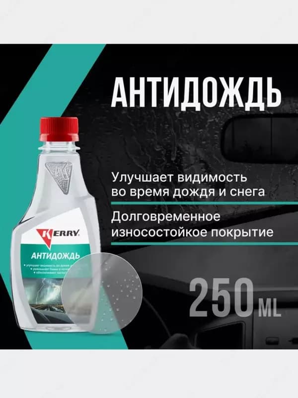 Антидождь KERRY KR291 для автомобиля (250 мл.) — 1