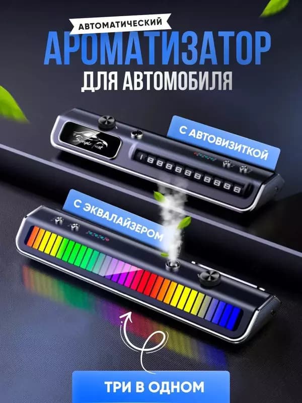 Ароматизатор с автовизиткой и эквалайзером в машину — 2