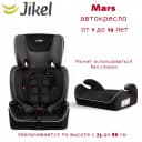 Автокресло-бустер Mars 123 от JIKEL (Франция)