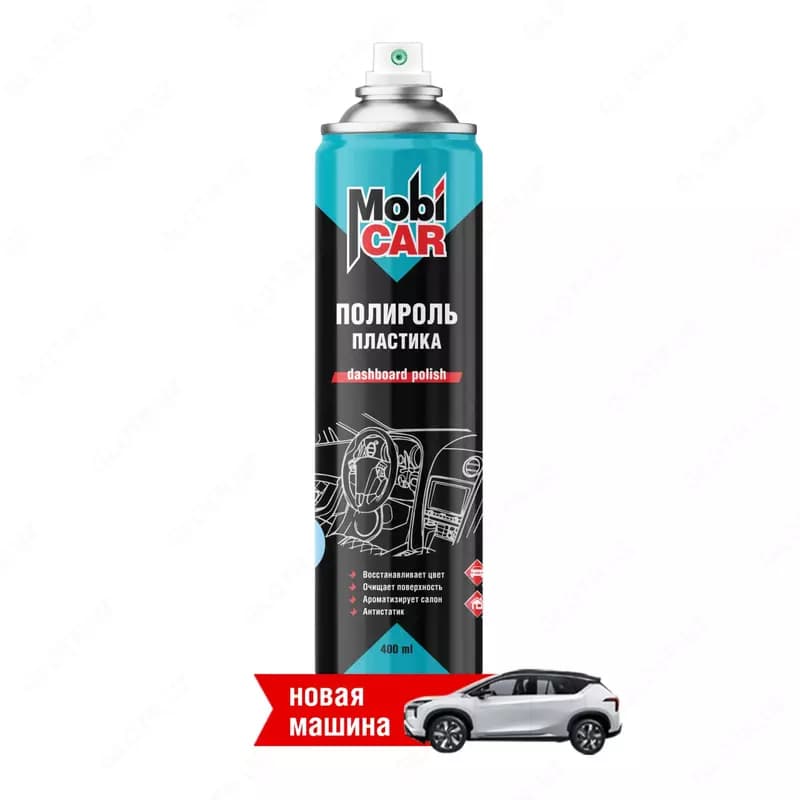 Аэрозольный полироль пластика "MobiCAR" матовый/глянцевый, 400 мл. (Бесцветный) — 4