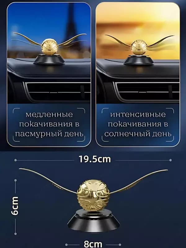 Ароматизатор Снитч в машину на солнечных батареях ( 19х6,5 см) — 1