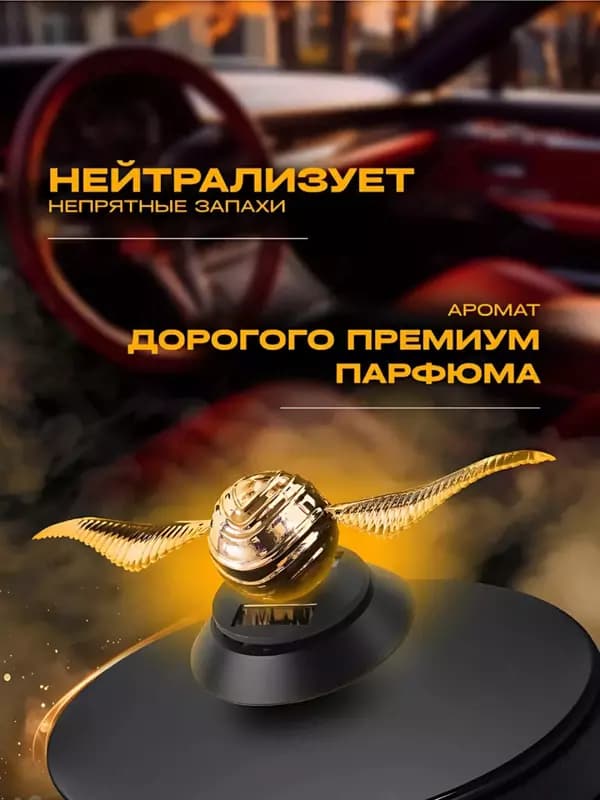 Ароматизатор Снитч в машину на солнечных батареях ( 19х6,5 см) — 3