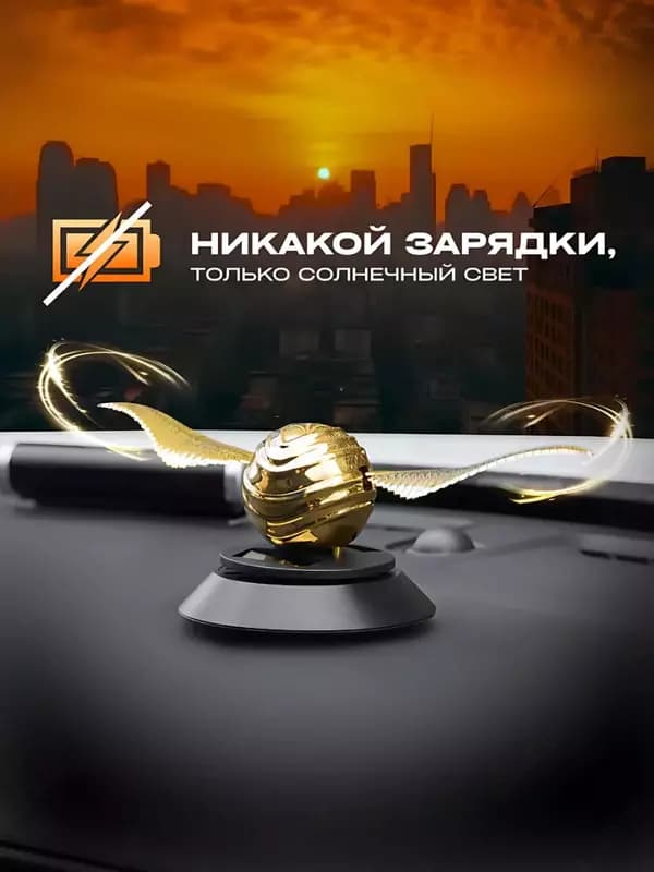 Ароматизатор Снитч в машину на солнечных батареях ( 19х6,5 см) — 4