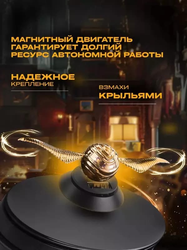 Ароматизатор Снитч в машину на солнечных батареях ( 19х6,5 см) — 6