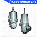 Гидротолкатель