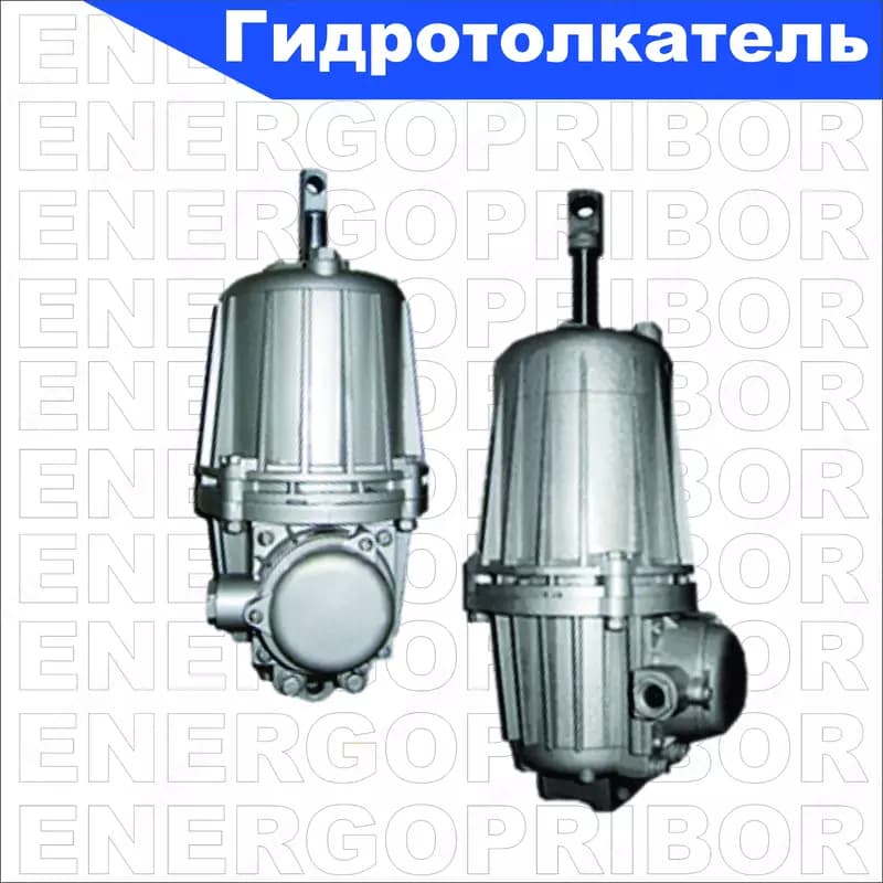 Гидротолкатель — 1