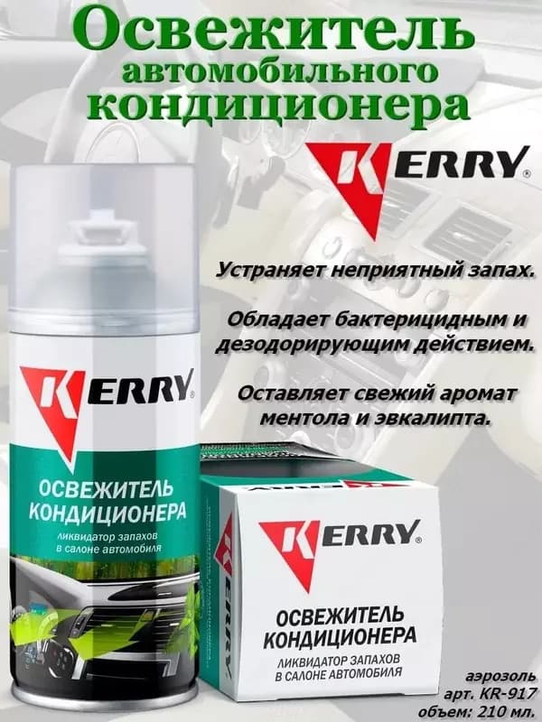 Освежитель салона с антибактериальным эффектом KERRY® KR-917-1 — 3