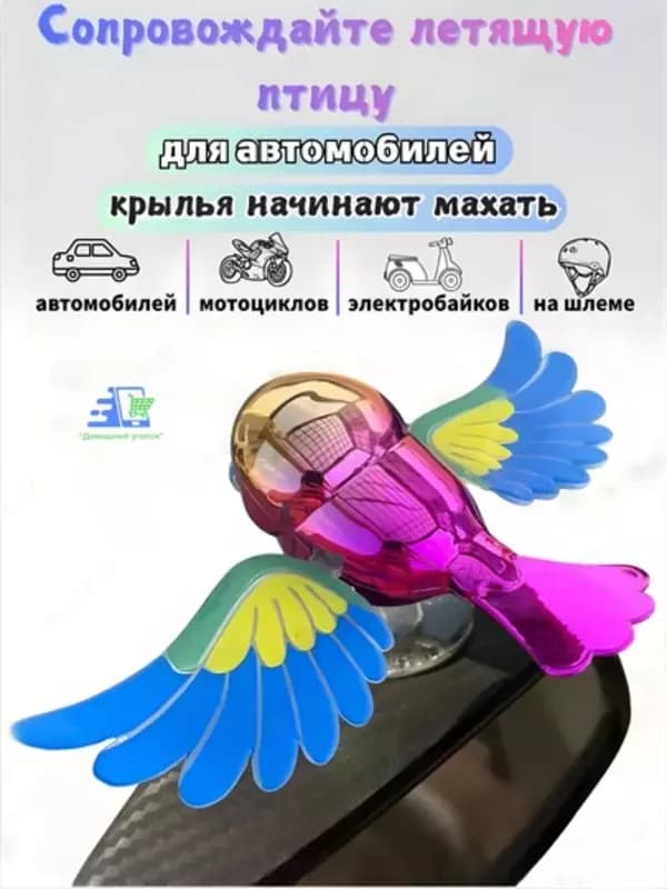 Украшение для автомобиля «Летящая птичка» с движущими крыльями — на присоске — 2