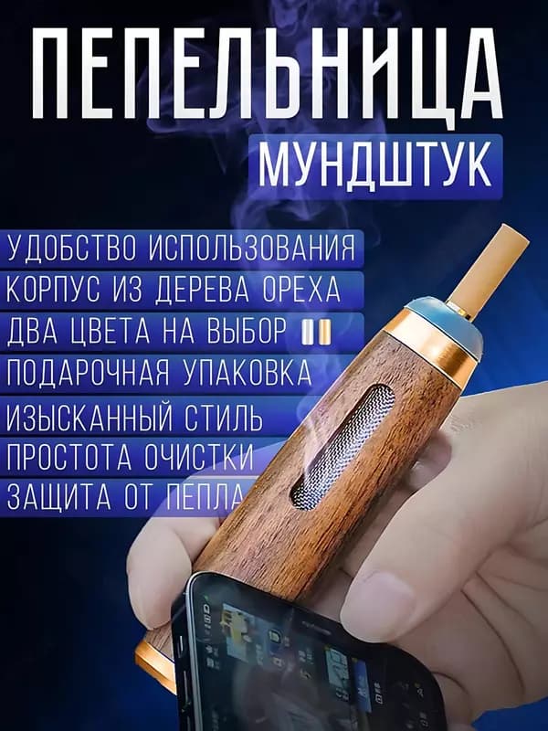Автомобильная пепельница - мундштук — 1