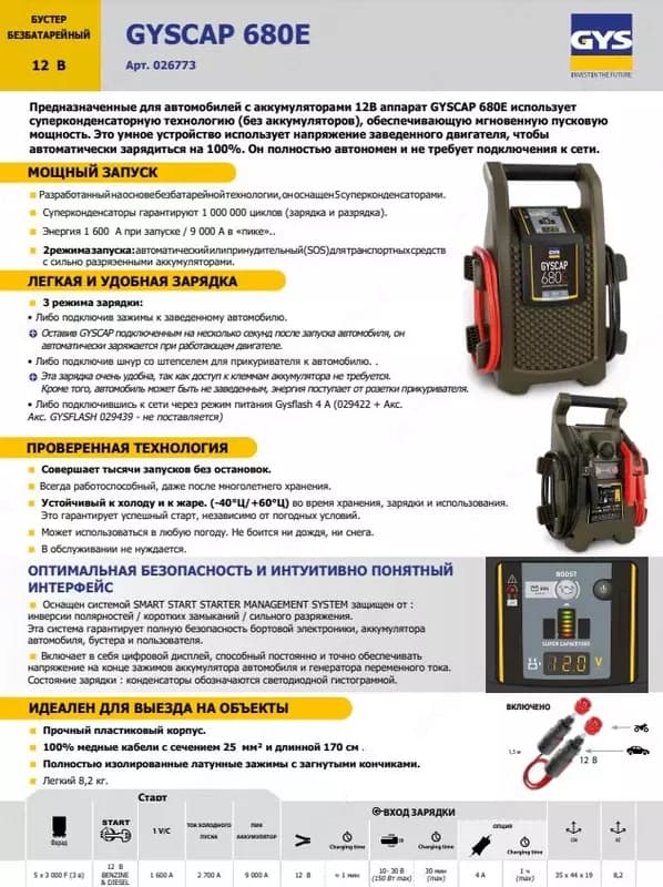 026773 БУСТЕР БЕЗБАТАРЕЙНЫЙ 12 В GYSCAP 680E — 2
