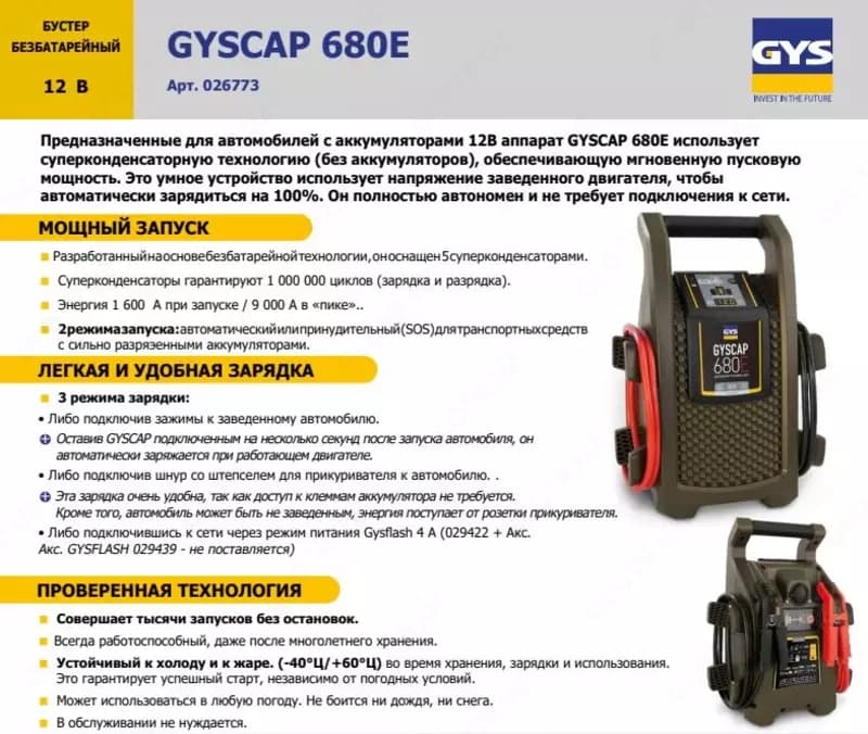 026773 БУСТЕР БЕЗБАТАРЕЙНЫЙ 12 В GYSCAP 680E — 3