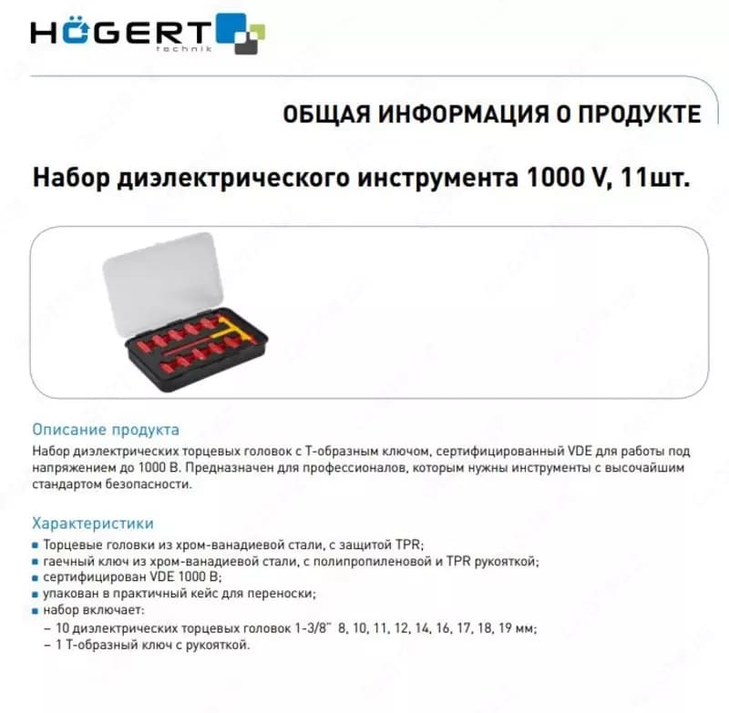 Набор диэлектрического инструмента 1000 V, 11шт. HOEGERT HT1E102 — 2