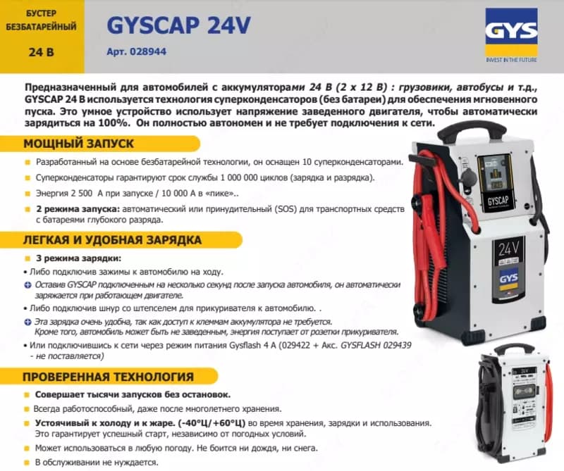 028944 Пусковое устройство безбатарейное GYSCAP 24V — 2