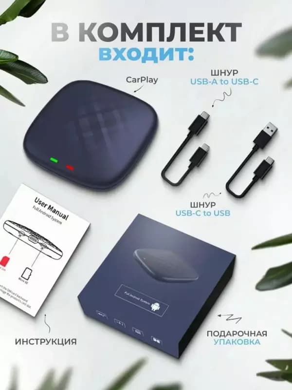 Беспроводная мультимедиа Carplay Full Android Ai Box 8/128 — 1