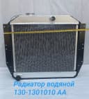 Радиатор водяной 130-1301010АА