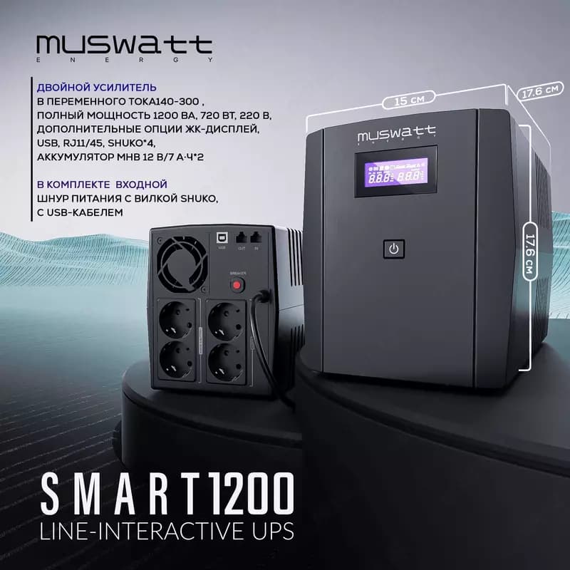 Источник бесперебойного питания UPS Muswatt Smart 1200 VA — 1