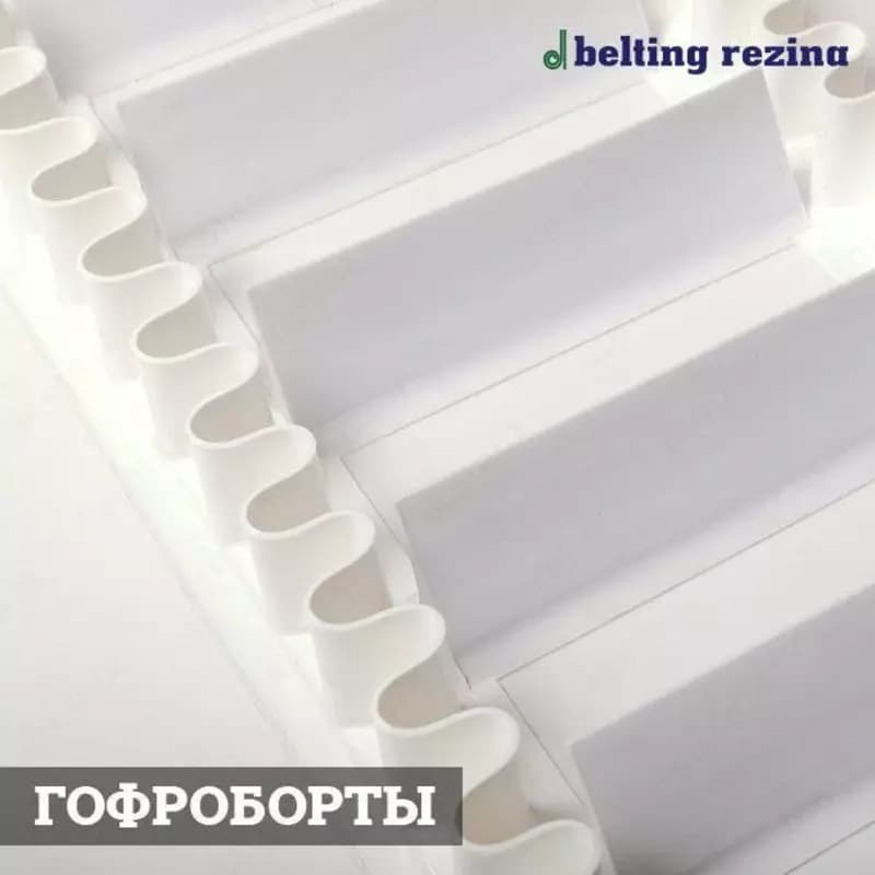 Конвейерные ленты — 2