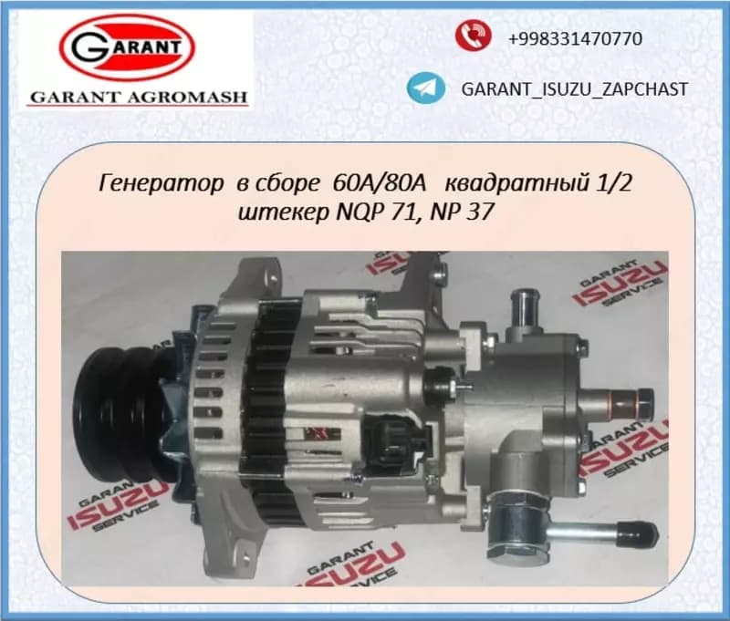 Генератор в сборе 60A/80A квадратный 1/2 штекер NQR71, NP37. — 1