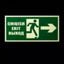 Эвакуационный знак — указатель направления направо, фосфорный