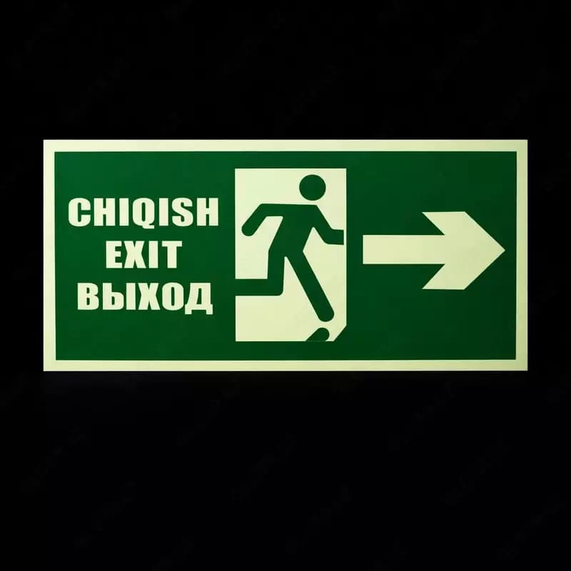 Эвакуационный знак — указатель направления направо, фосфорный — 1