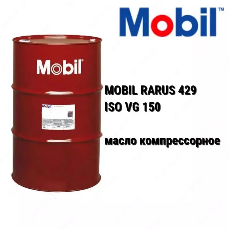 Компрессорное масло MOBIL RARUS 429, 208 л — 2