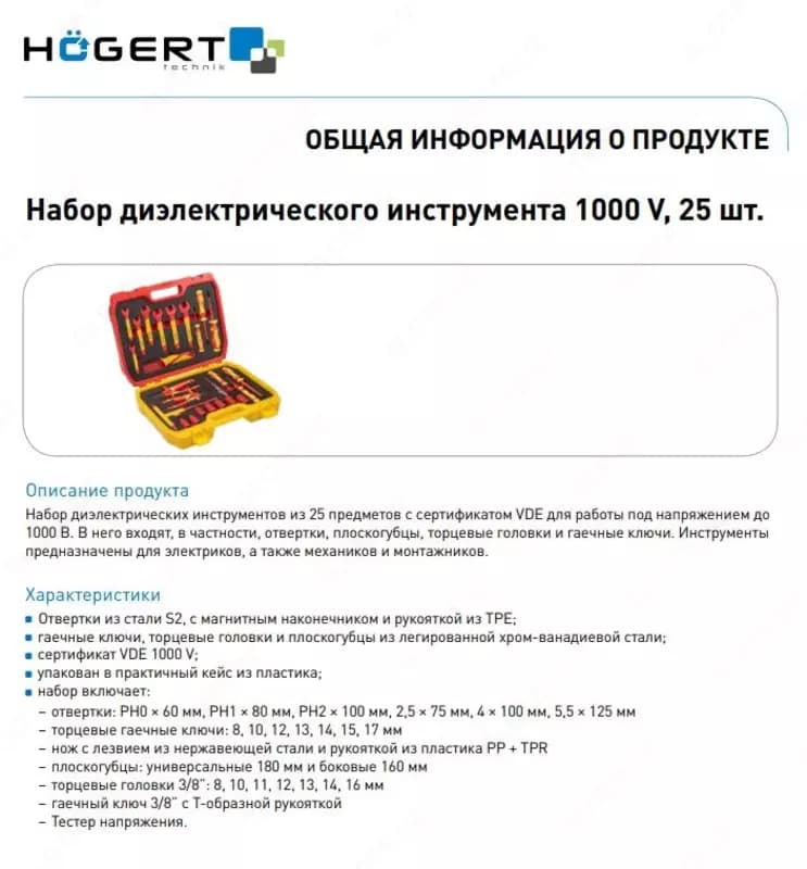 Набор диэлектрического инструмента 1000 V, 25шт. HOEGERT HT1E101 — 2