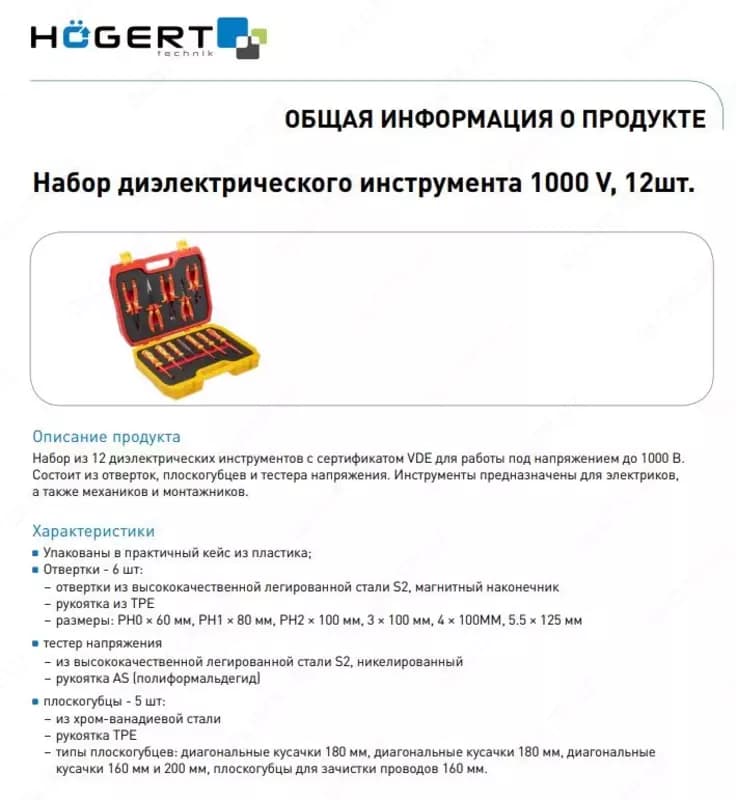 Набор диэлектрического инструмента 1000 V, 12 шт. HOEGERT HT1E100 — 2