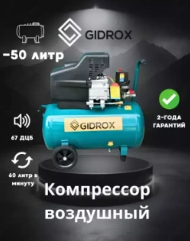 Профессиональный компрессор GIDROX — 1